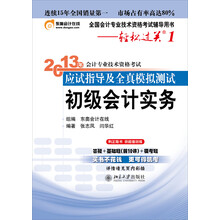2013年会计专业技术资格考试应试指导及全真模拟测试·轻松过关1：初级会计实务
