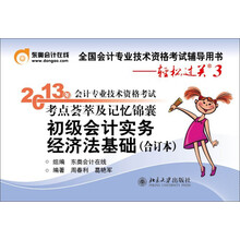 2013年会计专业技术资格考试考点荟萃及记忆锦囊·轻松过关3:初级会计实务经济法基础合订本