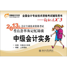 2013年会计专业技术资格考试考点荟萃及记忆锦囊·轻松过关3：中级会计实务
