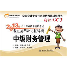 2013年会计专业技术资格考试考点荟萃及记忆锦囊·轻松过关3：财务管理