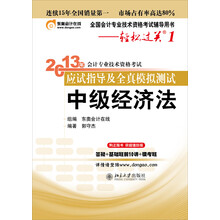 2013年会计专业技术资格考试应试指导及全真模拟测试·轻松过关1：中级经济法