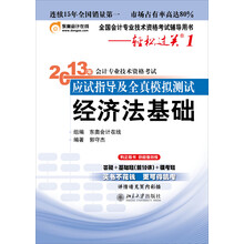 2013年会计专业技术资格考试应试指导及全真模拟测试·轻松过关1：经济法基础