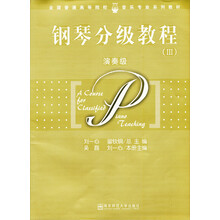 高等学校音乐学专业系列教材：钢琴分级教程3（演奏级）