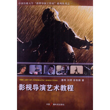 影视导演艺术教程