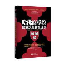 哈佛商学院最受欢迎的管理课：上完这堂课，一切你都可以管理