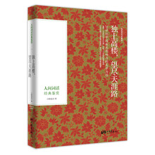 独上高楼，望尽天涯路：人间词话经典鉴赏