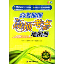 高考地理高频考点地图册