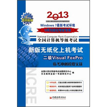 全国计算机等级考试·新版无纸化上机考试·二级Visual FoxPro：临考冲刺模拟实战（2013年9月）