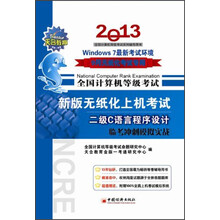 天合教育·全国计算机等级考试·新版无纸化上机考试·2级C语言程序设计:临考刺模拟实战(2013年9月专用)