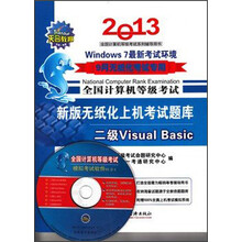 全国计算机等级考试·新版无纸化上机考试题库：2级Visual Basic（2013年9月无纸化考试专用）
