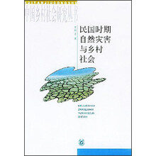 民国时期自然灾害与乡村社会
