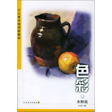少儿美术培训班教材：色彩（水粉画）