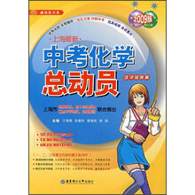 上海最新中考化学总动员(2009版)