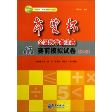 “希望杯”数学竞赛系列丛书·希望杯全国数学邀请赛赛前模拟试卷:小学5年级(第4版)