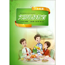 文明礼仪教育（7-9年级）