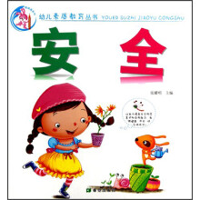 幼儿素质教育丛书：安全