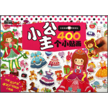 400贴纸酷翻天：小公主400个小贴画