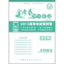 金考卷特快专递·文科综合(第7期)(广东版)(2013年)