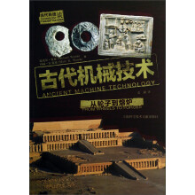 古代科技谈·古代机械技术：从轮子到熔炉