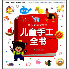 快乐童年纪念册·儿童手工全书：灵巧篇