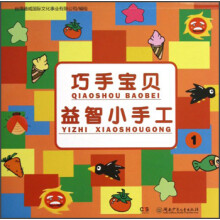 巧手宝贝益智小手工（1）