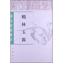 历代史料笔记丛刊·唐宋史料笔记：鹤林玉露