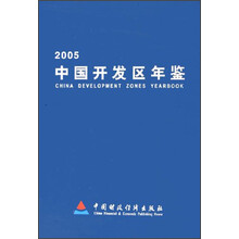 中国开发区年鉴（2005）
