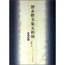 智永楷书集无相颂(写经选9)