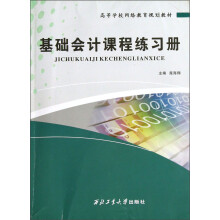高等学校网络教育规划教材：基础会计课程练习册