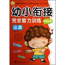 幼小衔接完全能力训练：运算（学前必备）