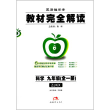 王后雄学案·教材完全解读:科学(9年级全1册)(ZJKX)