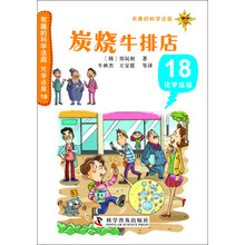 有趣的科学法庭·化学法庭18：炭烧牛排店