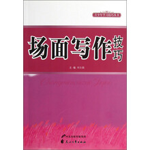 青少年学习技巧丛书：场面写作技巧