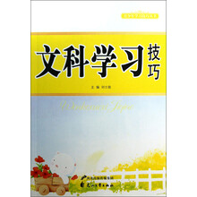 文科学习技巧
