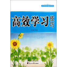高效学习技巧