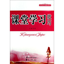 课堂学习技巧