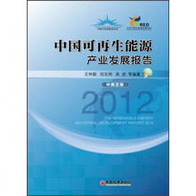 中国可再生能源产业发展报告2012（汉英对照）