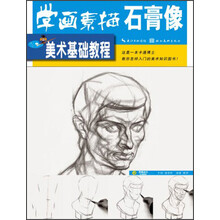 美术基础教程：学画素描石膏像