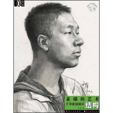 素描的艺术:于萍素描精讲结构