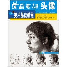 美术基础教程：学画素描头像