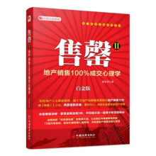 售罄2：地产销售100%成交心理学（白金版）