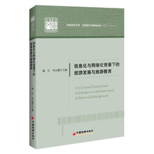信息化与网络化背景下的旅游发展与旅游教育
