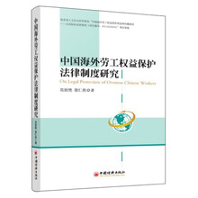 中国海外劳工权益保护法律制度研究