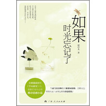 如果时光忘记了
