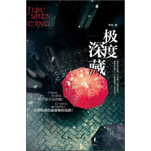 极度深藏