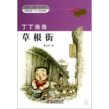 新创儿童文学系列：丁丁当当草根街
