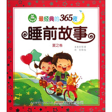 最经典的365夜睡前故事（夏之卷）（注音美绘版）
