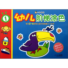 小手握笔:幼儿阶梯涂色(1)