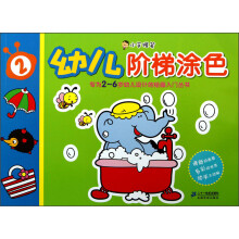 小手握笔:幼儿阶梯涂色(2)