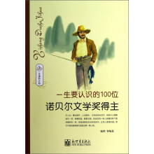 一生读书计划:一生要认识的100位诺贝尔文学奖得主